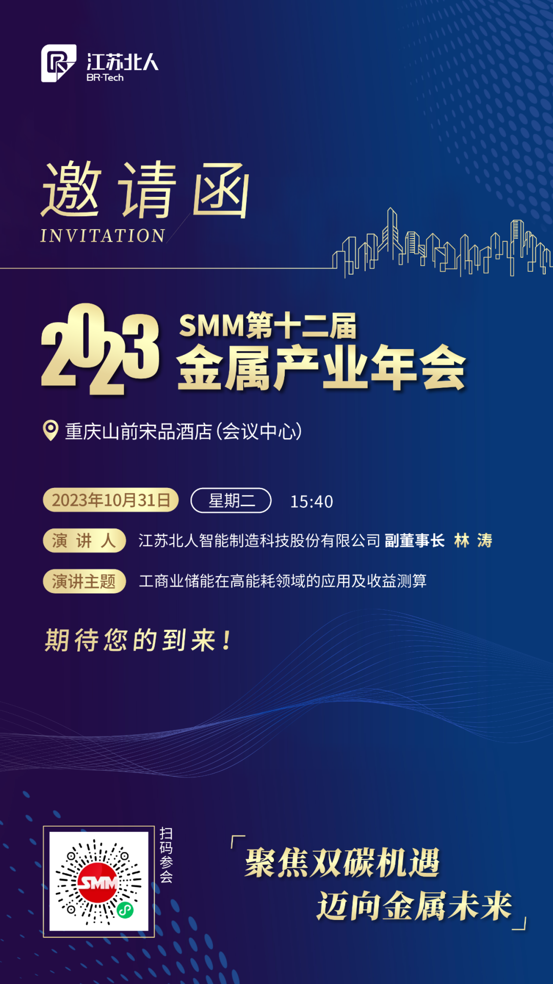 凯时网址邀您共赴2023SMM（第十二届）金属产业年会