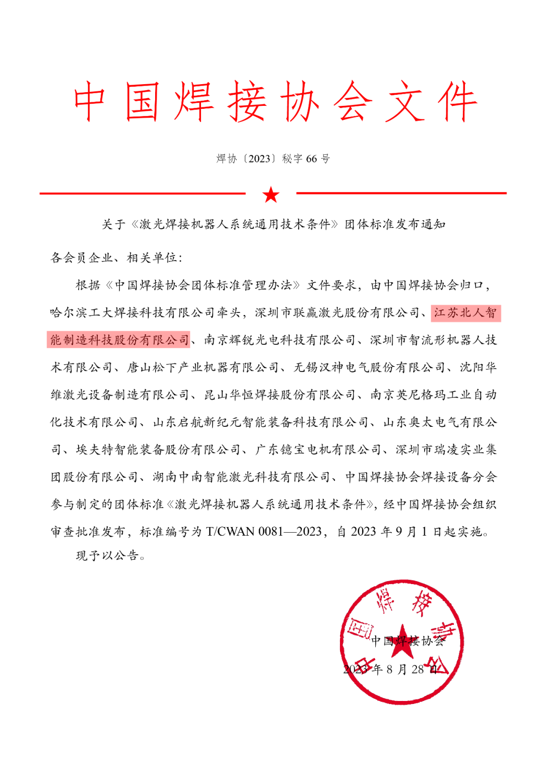 凯时网址参与制定的《激光焊接机器人系统通用技术条件》团体标准正式发布实施