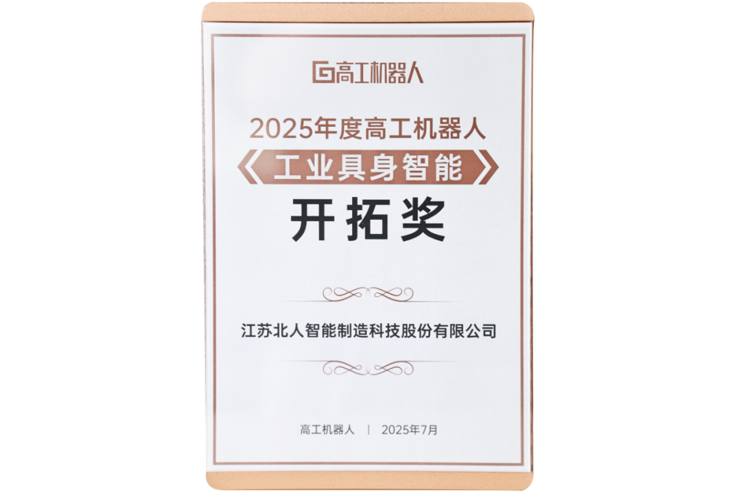 勇拓前沿 凯时网址斩获“2025年度高工机器人工业具身智能开拓奖”