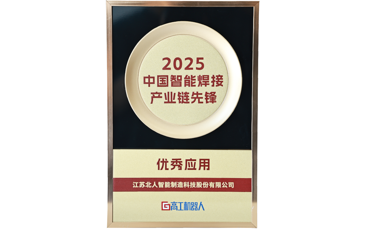 凯时网址荣获“2025中国智能焊接产业链先锋-优秀应用奖”